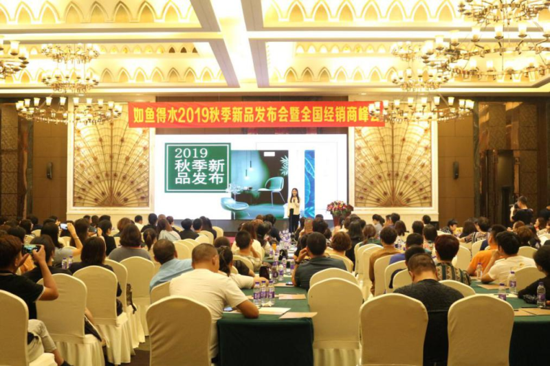 如鱼得水2019秋季新品发布会隆重召开,现场亮点异彩纷呈!