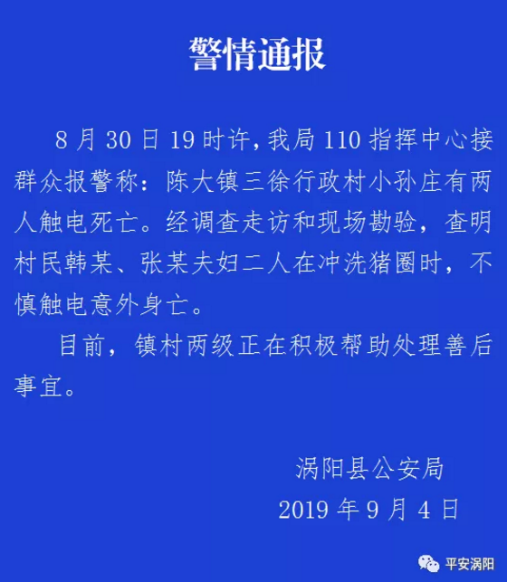 涡阳一对夫妻冲洗猪圈时不慎触电 意外身亡