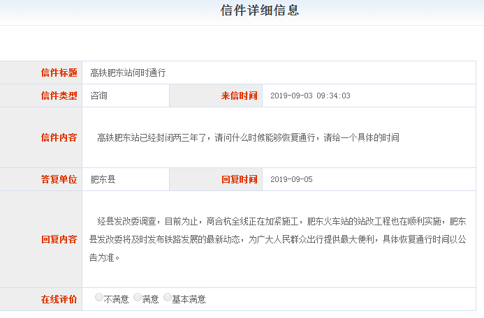 網(wǎng)友咨詢高鐵肥東站何時通行 肥東縣回復(fù)