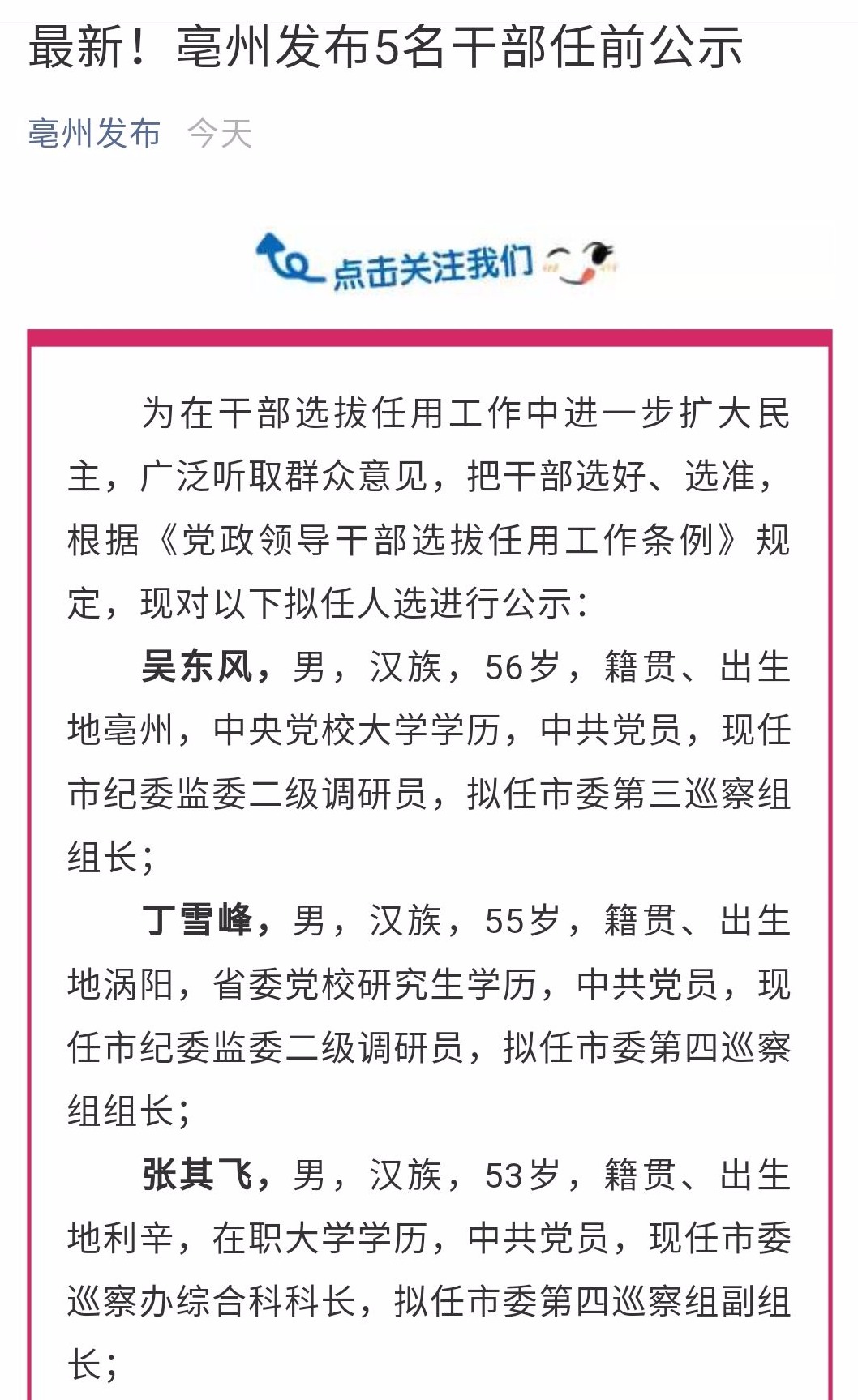 亳州发布5名干部任前公示