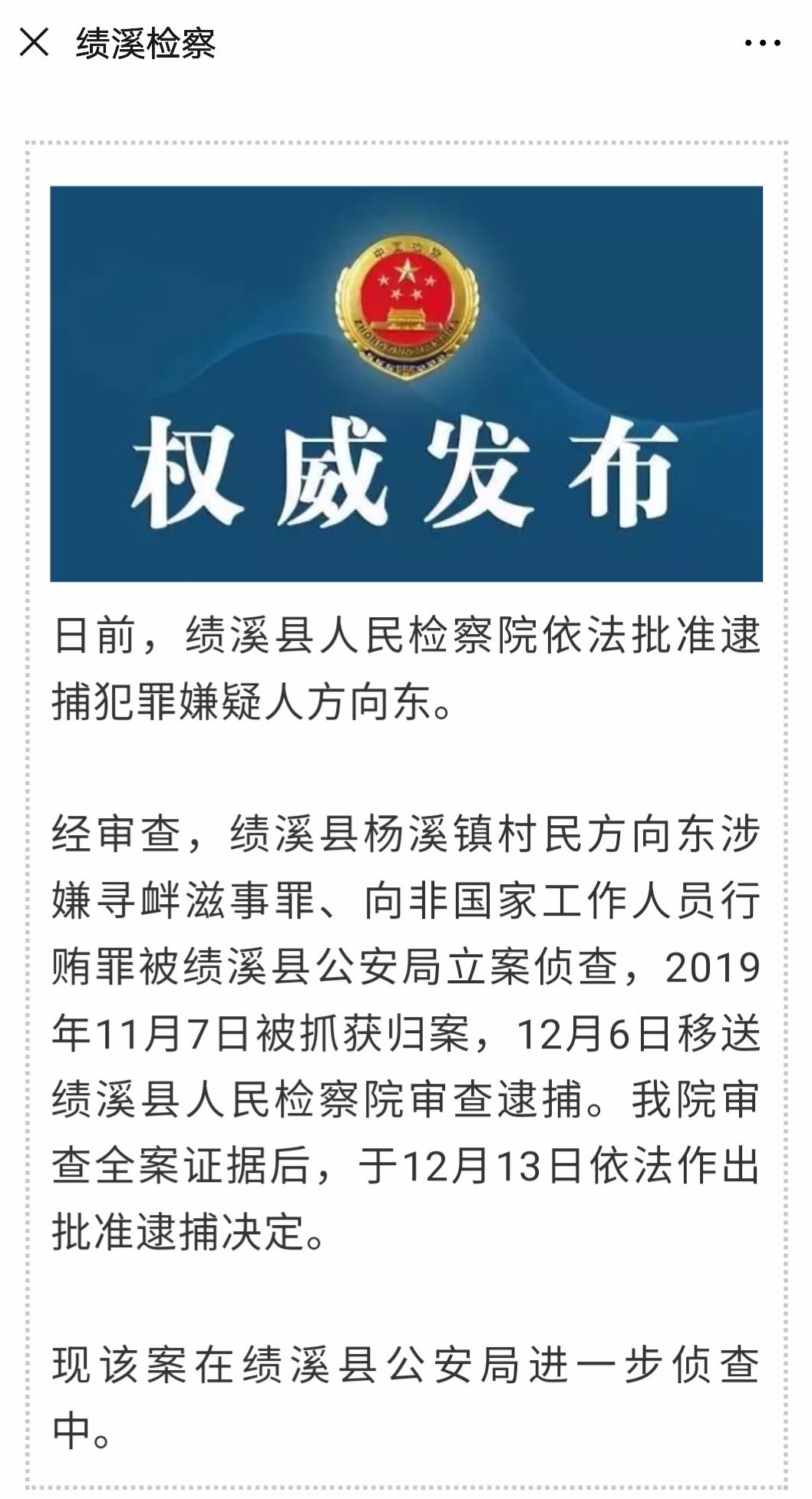 绩溪一村民涉嫌寻衅滋事罪向非国家工作人员行贿罪被批准逮捕