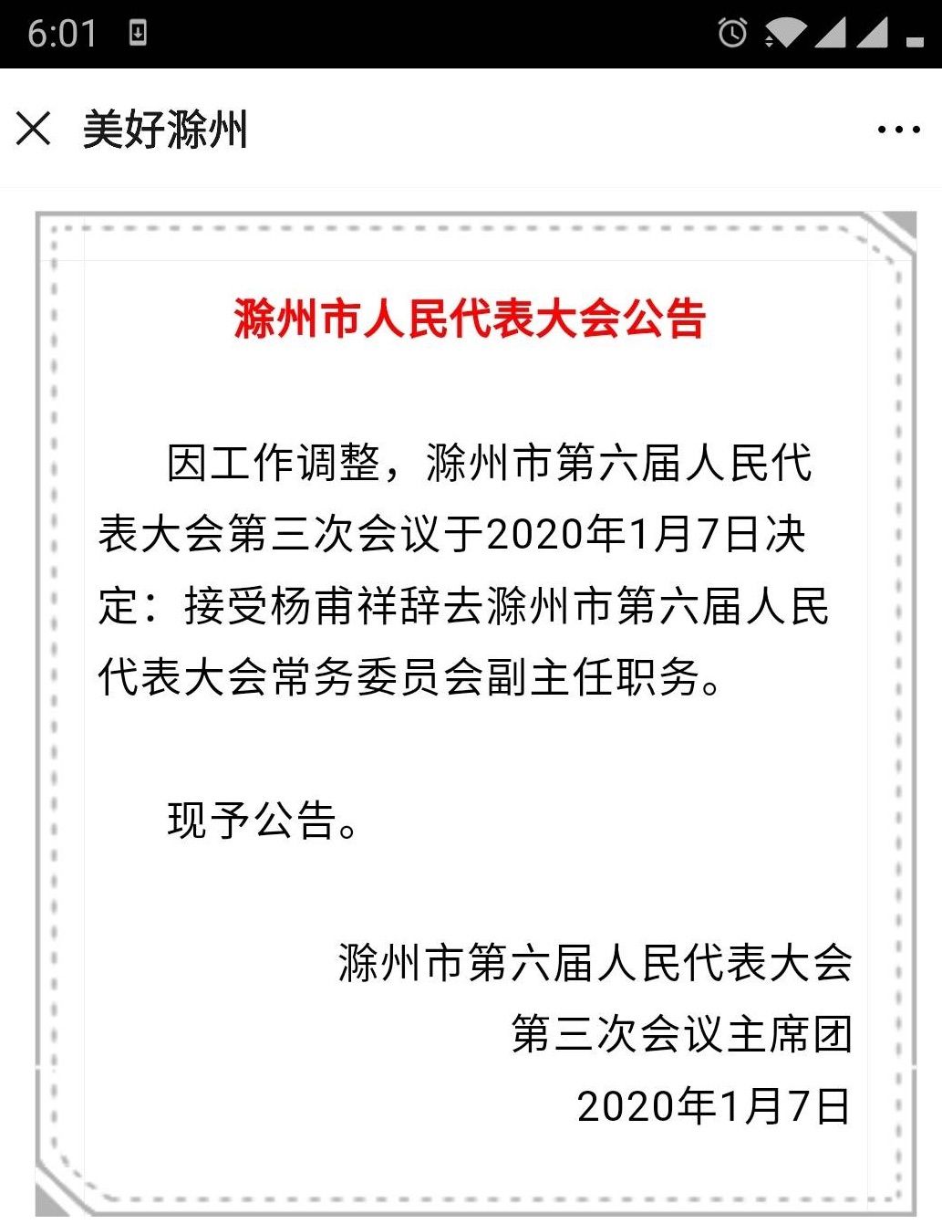 杨甫祥辞去滁州市第六届人大常务委员会副主任职务