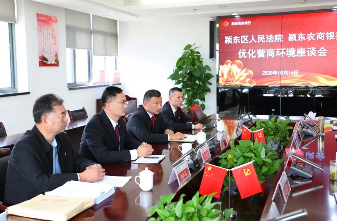 颍东区人民法院院长胡龙汉一行到颍东农商银行召开优化营商环境座谈会