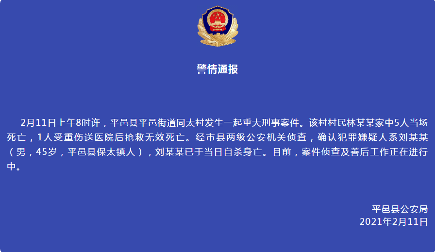 山东平邑发生重大刑案致6人死亡犯罪嫌疑人已自杀