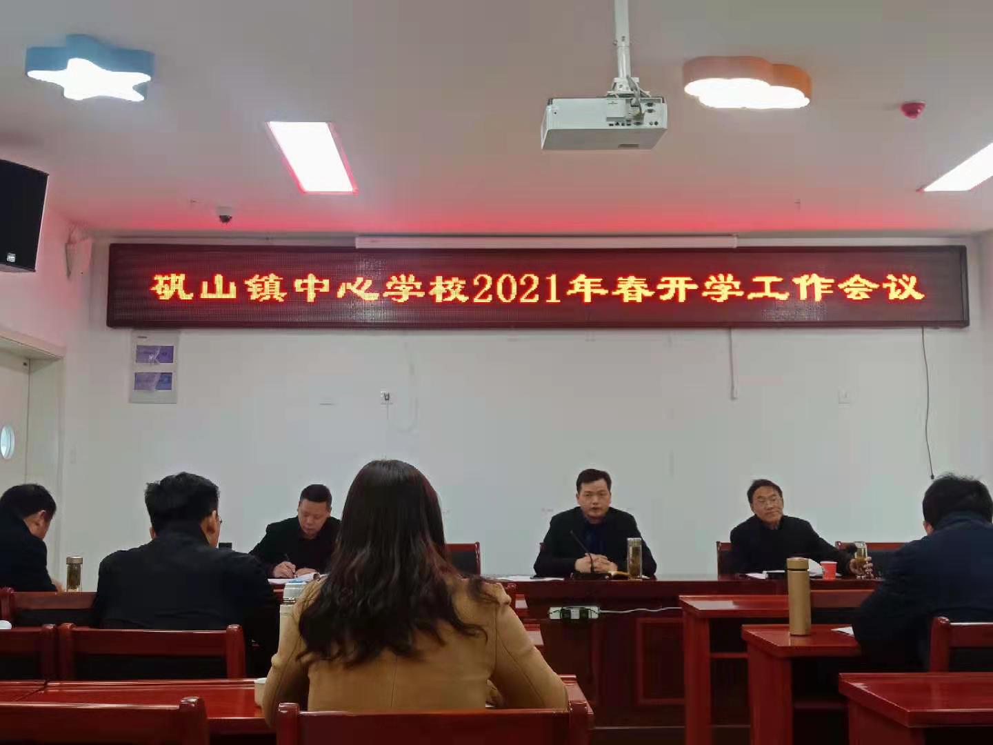 庐江县矾山镇中心学校召开开学工作会议