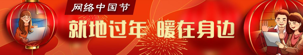 就地过年 暖在身边