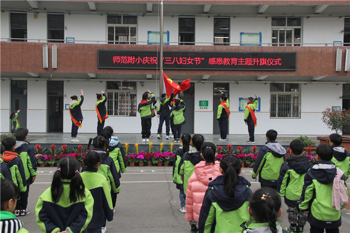 师范附小举行三八妇女节感恩教育主题升旗仪式