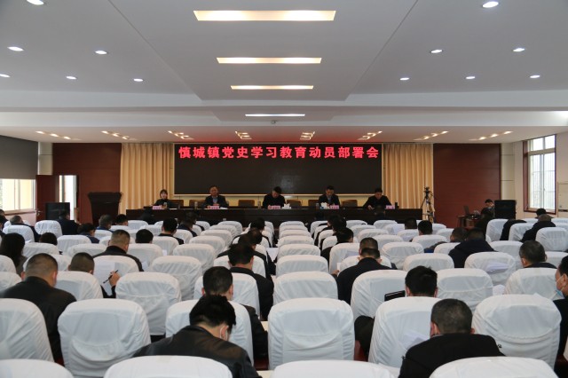 颍上县慎城镇召开党史学习教育动员部署会