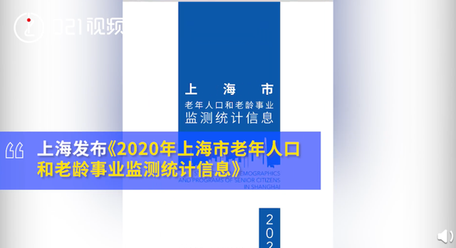 上海老年人口_上海60岁及以上户籍老年人553.66万人,占户籍总人口36.8%