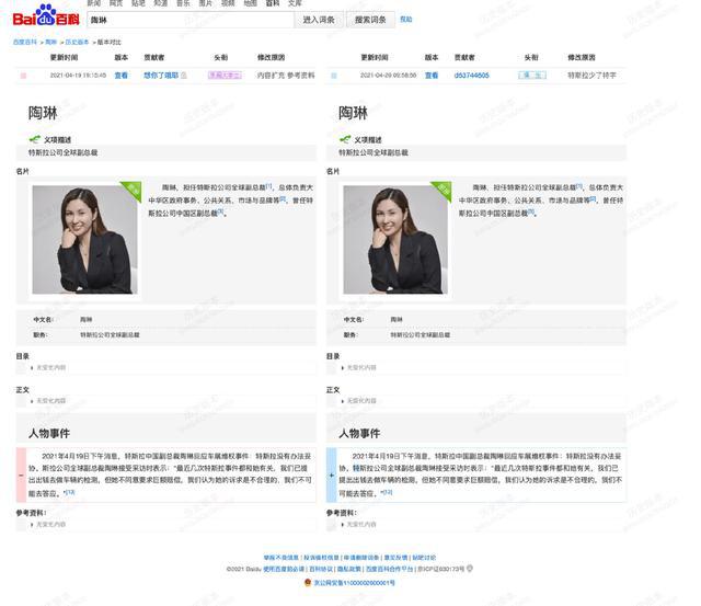 特斯拉中国副总裁陶琳百度简历近期被修改百度百科回应