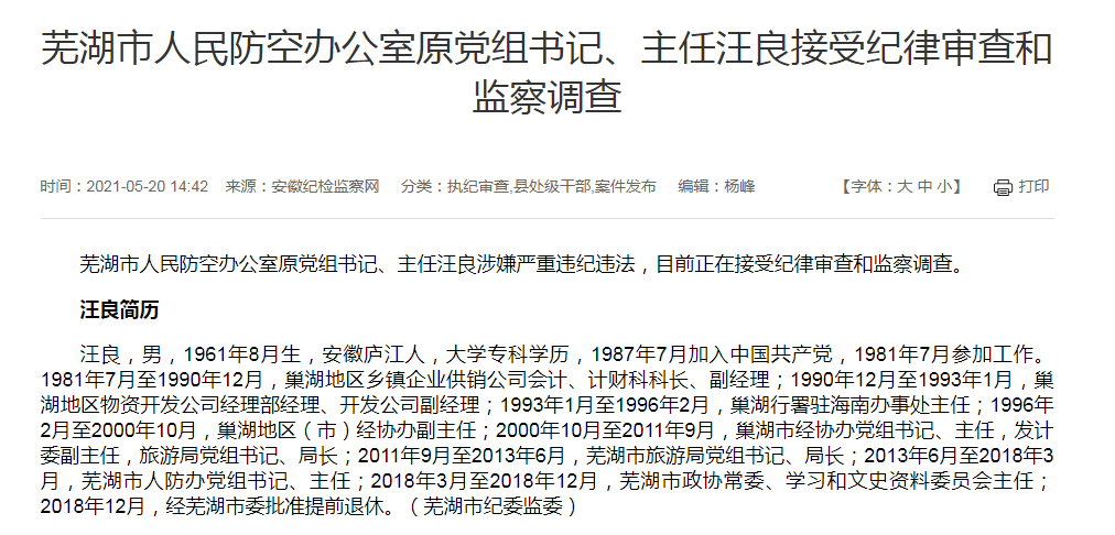 芜湖市人民防空办公室原党组书记主任汪良被查于2018年提前退休