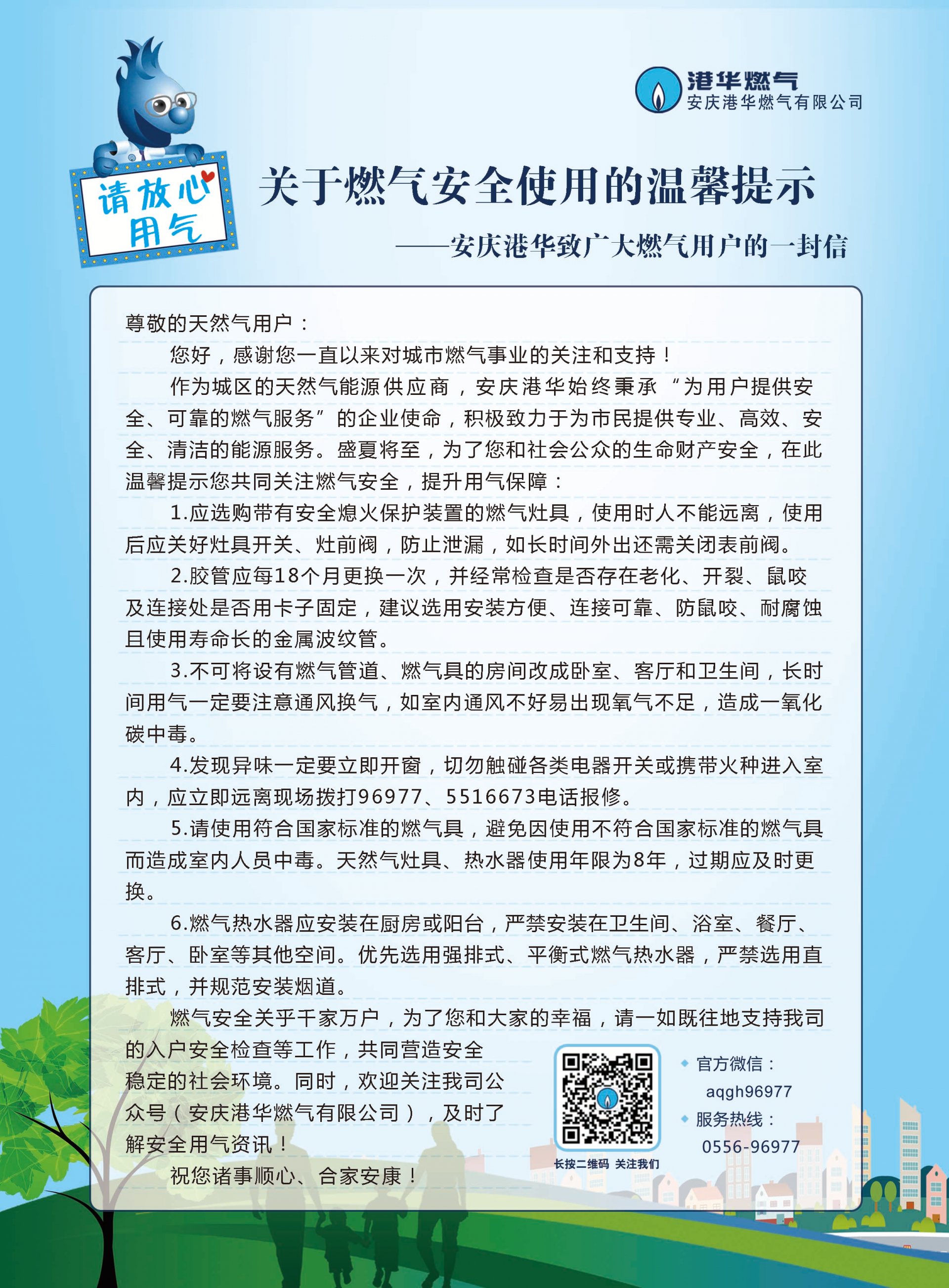 关于燃气安全使用的温馨提示安庆港华致广大燃气用户的一封信