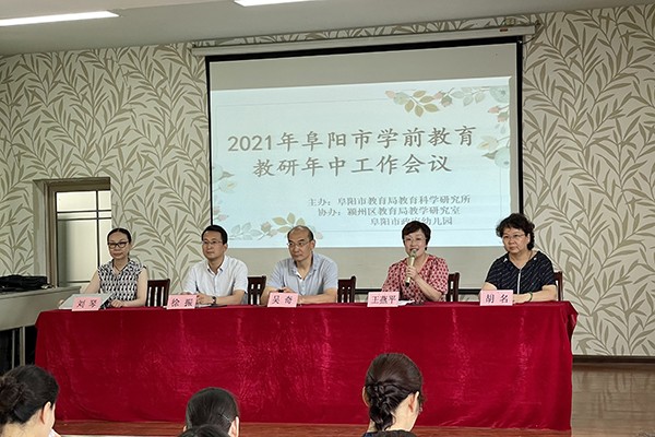 阜阳市教科所召开2021年全市学前教育教研年中工作会议