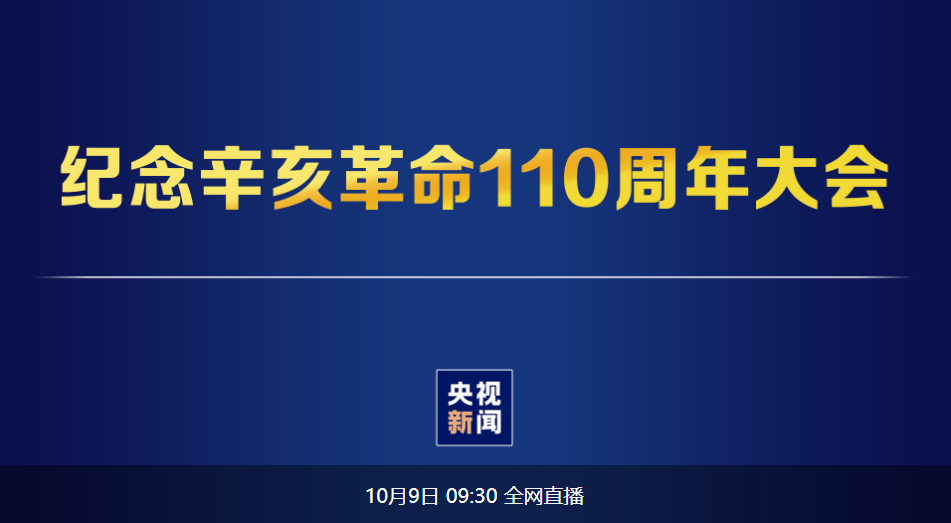 纪念辛亥革命110周年大会