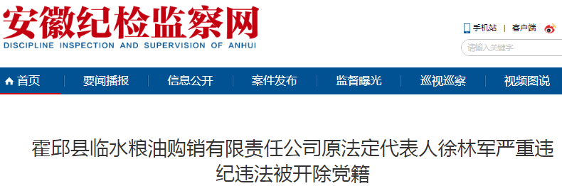 霍邱县临水粮油购销有限责任公司原法定代表人徐林军被