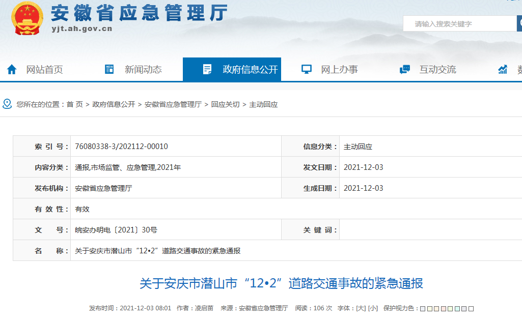 12月3日,省应急管理厅发布关于安庆市潜山市"12612"道路交通事故的