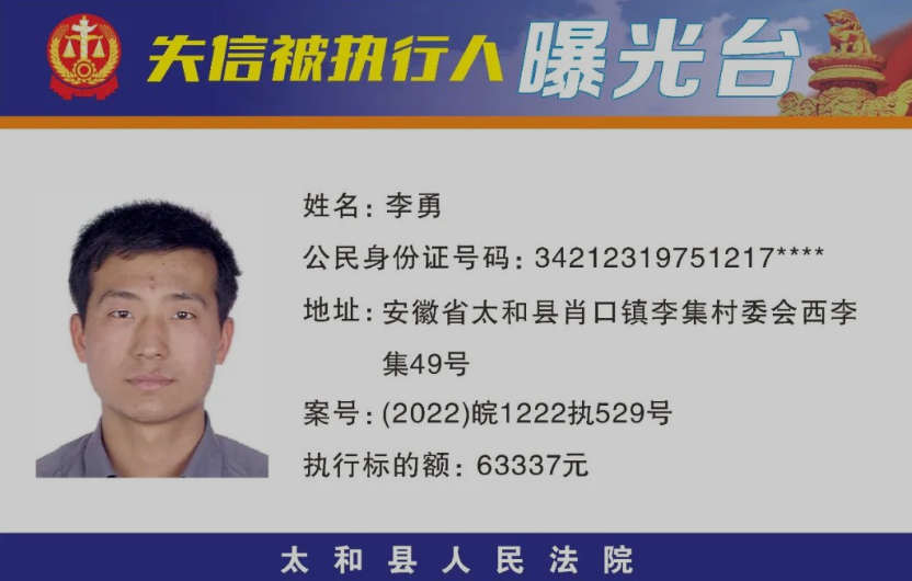 太和县人民法院失信被执行人曝光名单