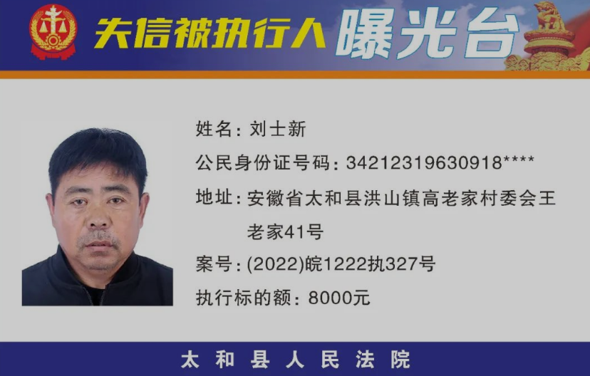 太和县人民法院失信被执行人曝光名单