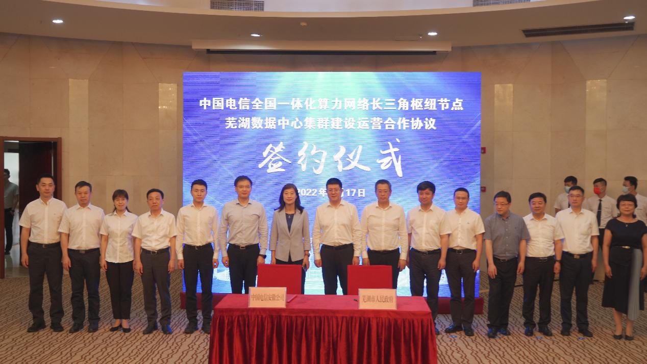 安徽电信与芜湖市政府举行芜湖数据中心集群建设运营合作协议签约暨“芜湖人民城市云”揭牌仪式