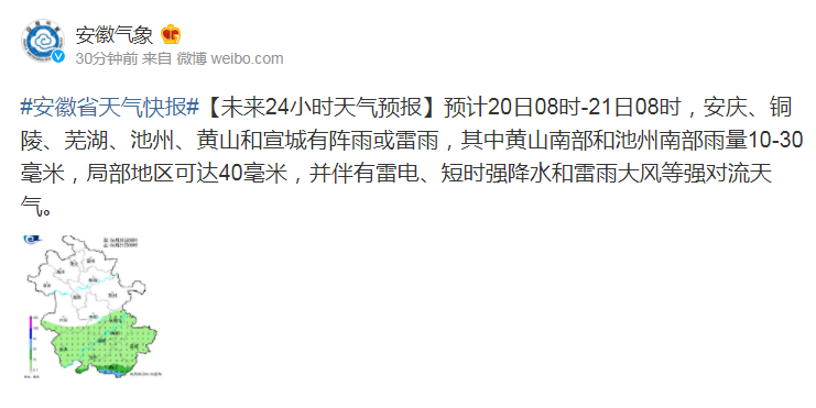 预计20日08时-21日08时,安庆,铜陵,芜湖,池州,黄山和宣城有阵雨或雷雨