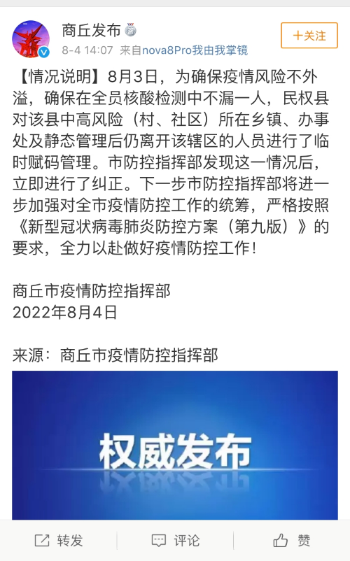 河南民权县对全域人员赋红黄码商丘市疫情防控指挥部回应已纠正