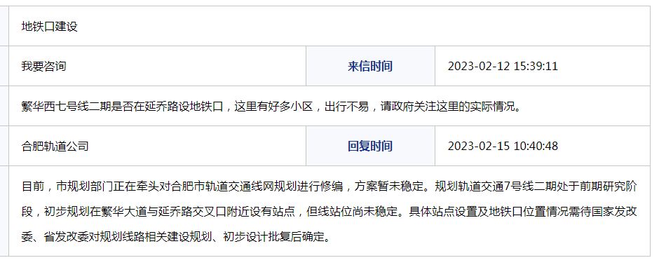 七号;体育线二期是否在延乔路设地铁站？合肥轨道公司回复