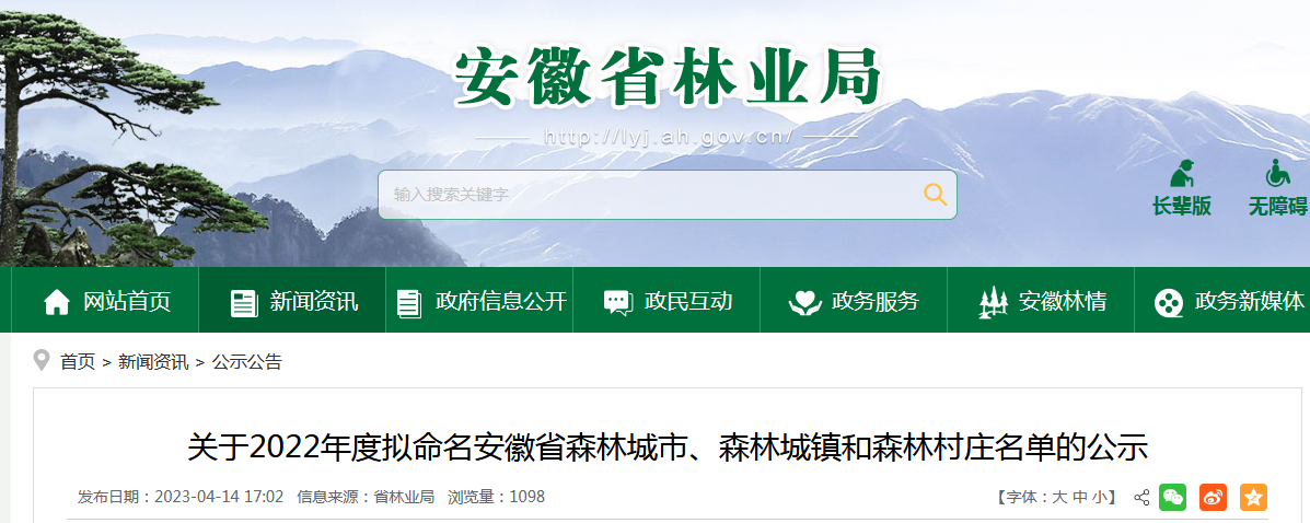 2022年度拟命名安徽省森林城市、城镇、村庄名单公示