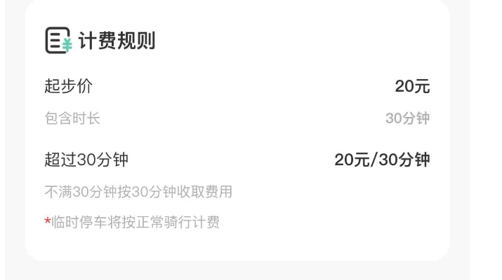 景区“刺客”出没！共享电单车骑行39公里竟收费90元(图2)