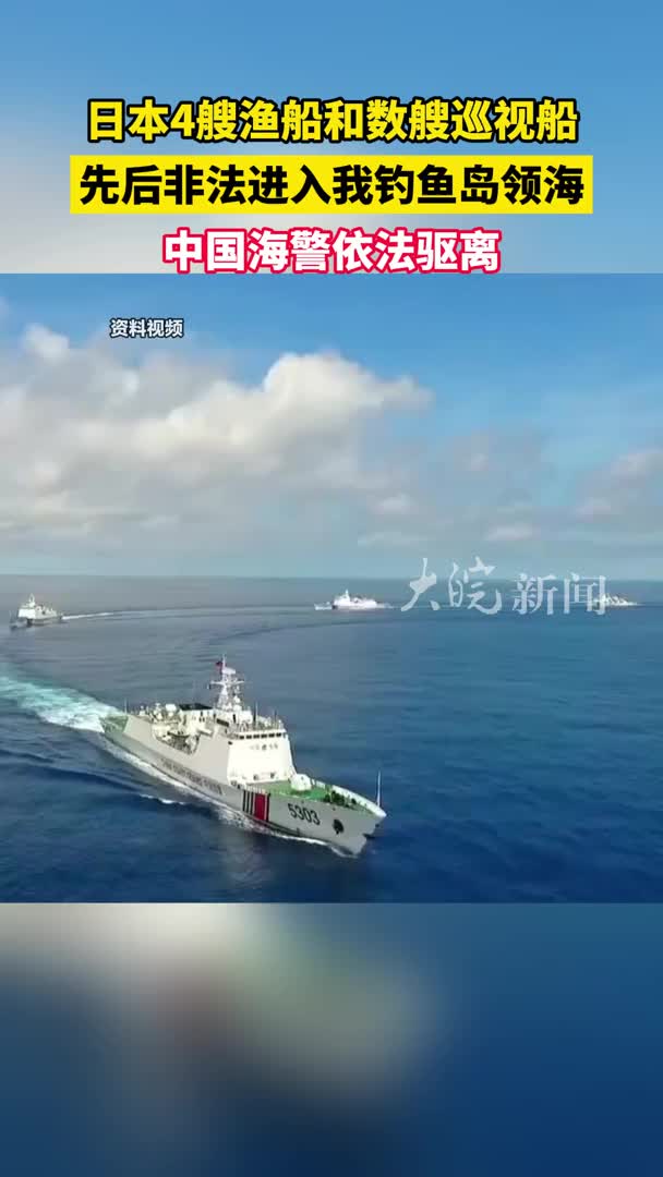 日本4艘渔船和数艘巡视船先后非法进入我钓鱼岛领海，中国海警依法驱离