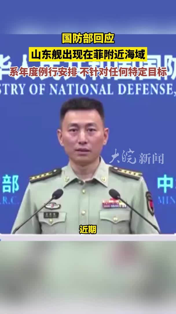 国防部回应山东舰出现在菲附近海域：系年度例行安排，不针对任何特定目标