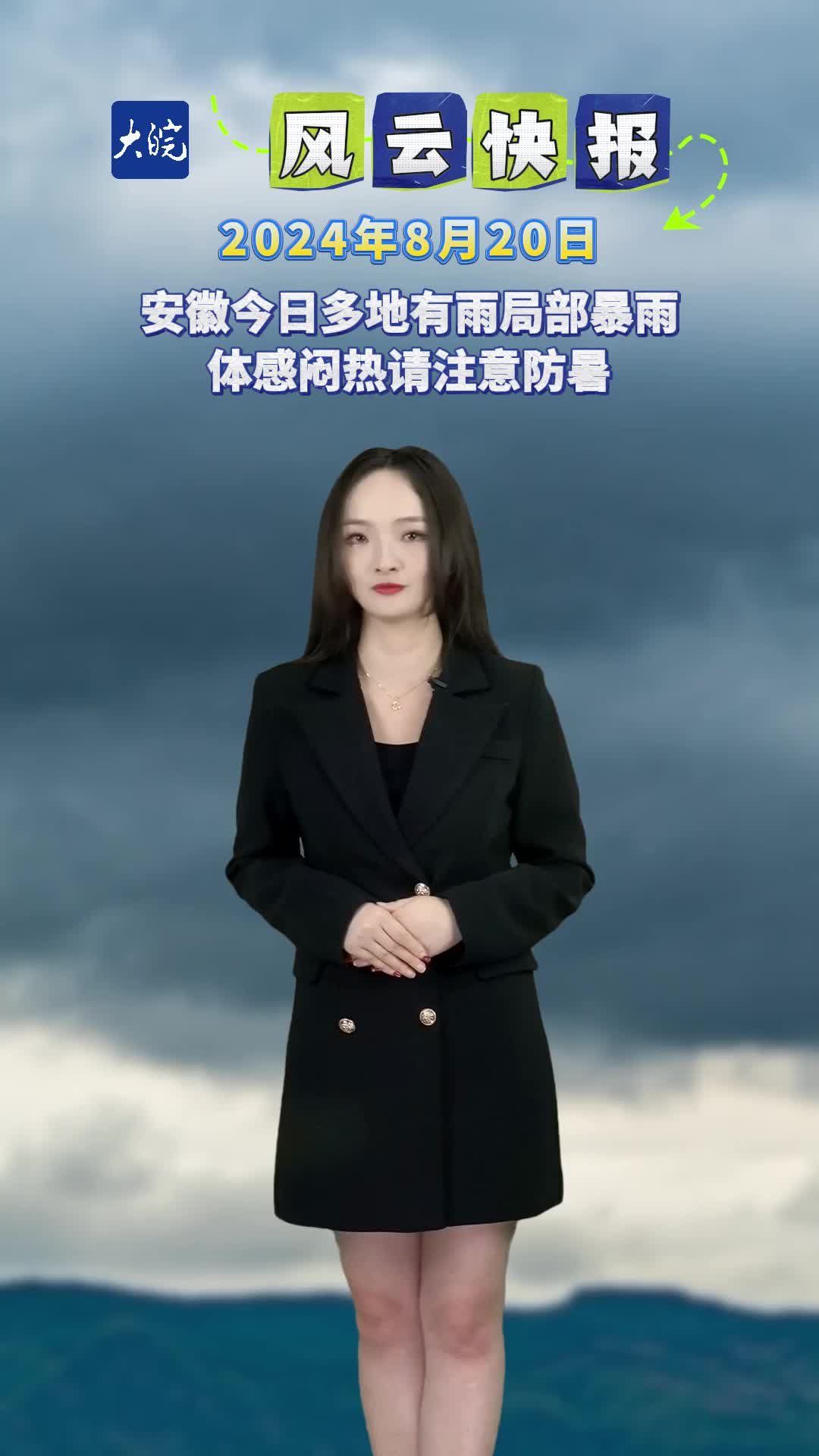 安徽今日多地有雨局部暴雨 体感闷热请注意防暑