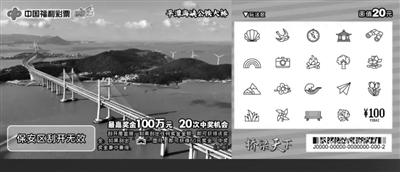 福彩刮刮樂“橋梁天下”上市 ，單票面值20元最高獎金100萬元
