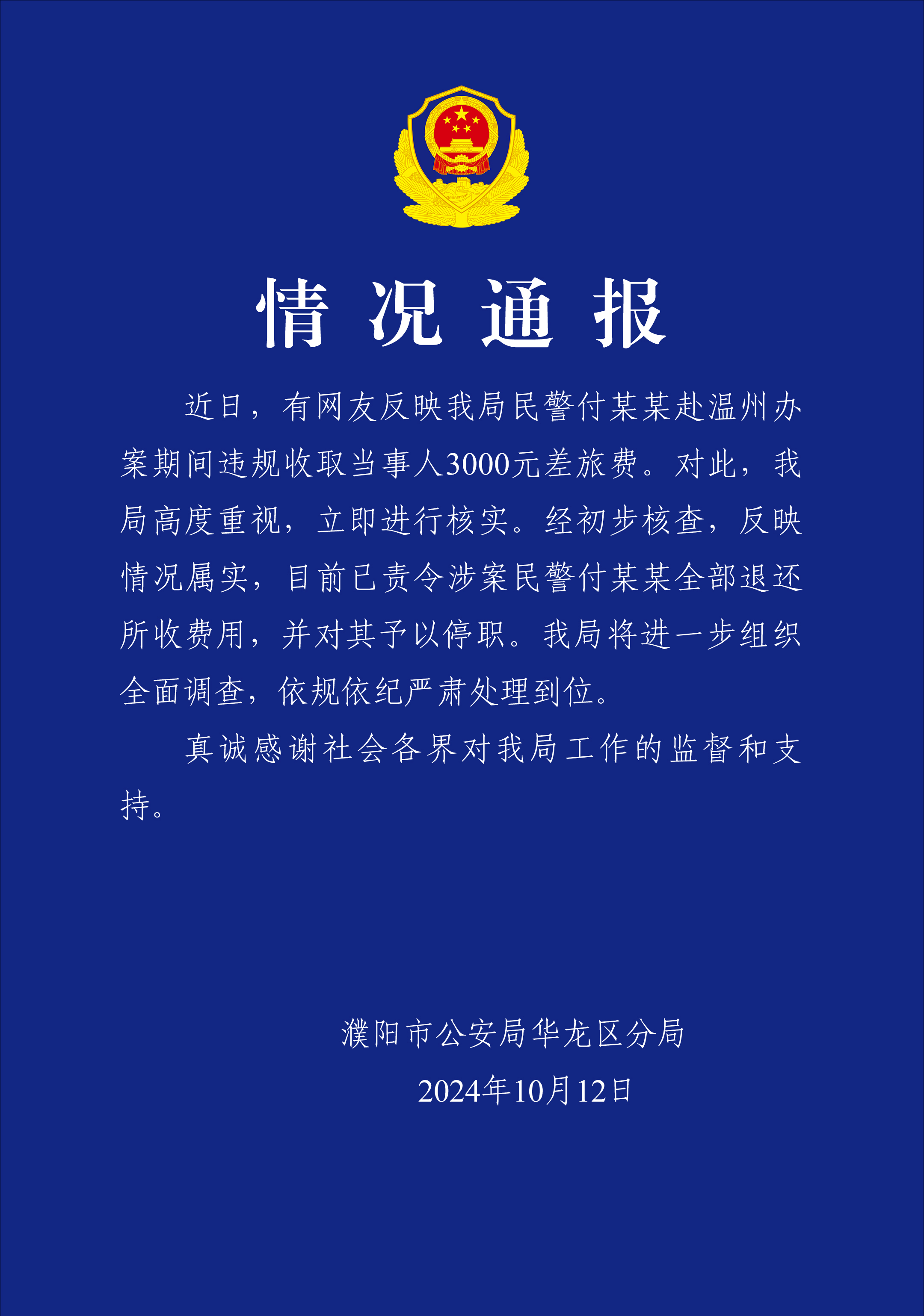 警方通报“民警跨省办案索取差旅费”   当事人再发声：两民警均索要差旅费，为何只处理一人？