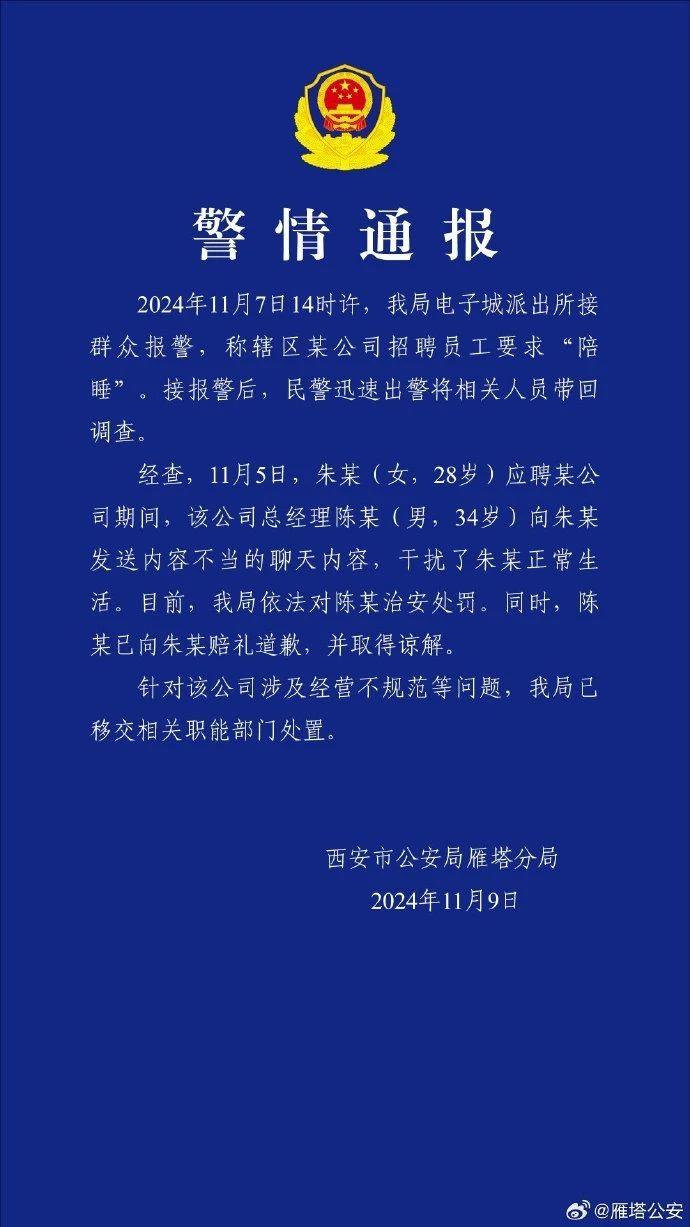 “试岗第一天被要求陪睡”？警方最新通报