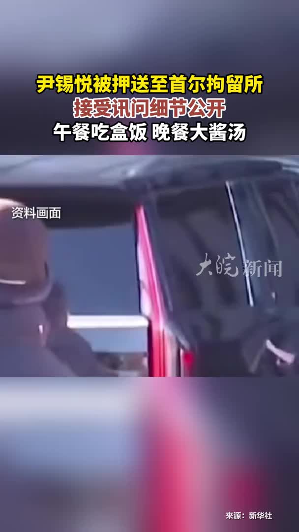 尹锡悦被押送至首尔拘留所 接受讯问细节公开 午餐吃盒饭 晚餐大酱汤