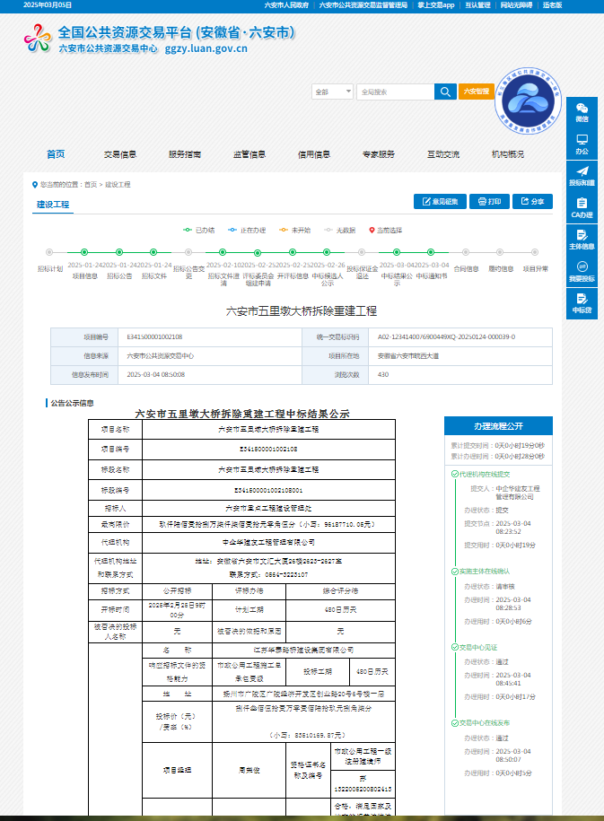 六安市五里墩大桥拆除重建工程中标结果“出炉”