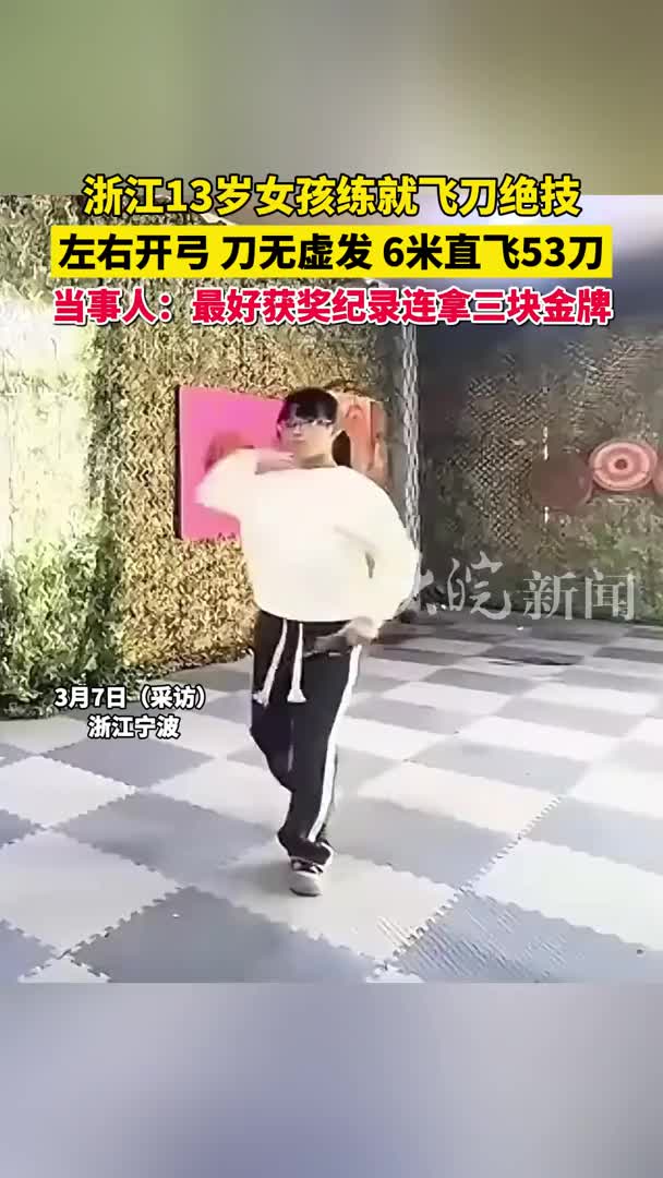 浙江13岁女孩练就飞刀绝技，左右开弓，刀无虚发，6米直飞53刀，当事人：最好获奖纪录连拿三块金牌