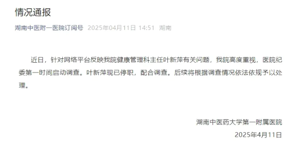 官方通报：叶新萍已停职，配合调查(图1)