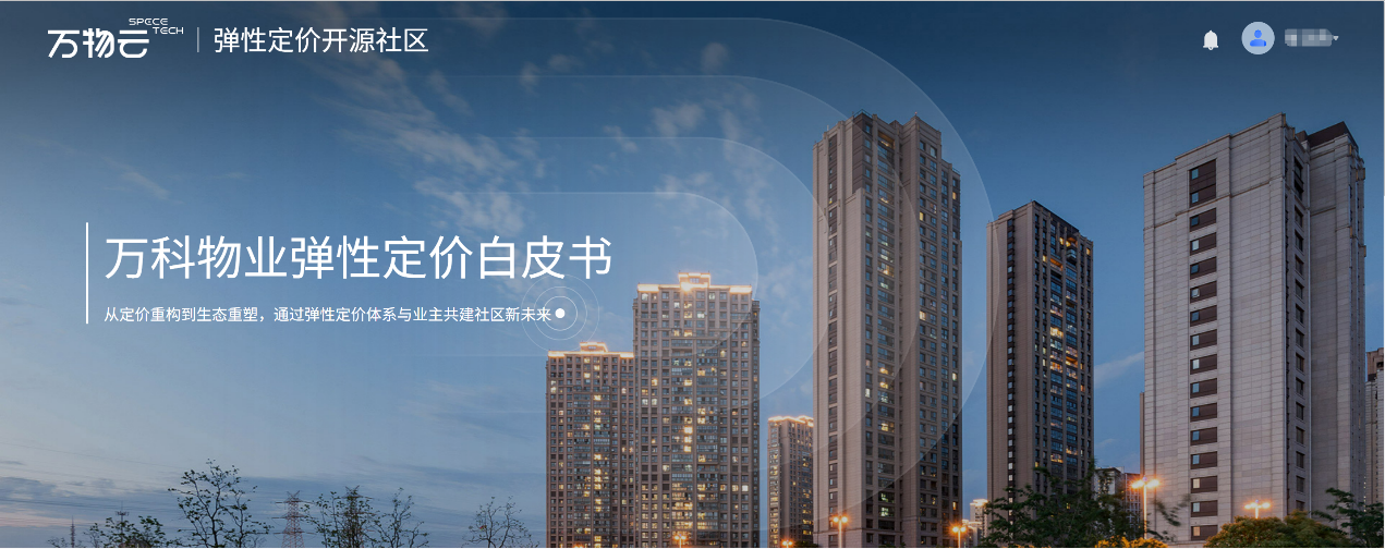 C:\Users\chenjj160\Desktop\开源照片\图为：万科物业弹性定价开源网站首页.png