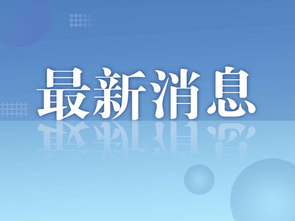 商務(wù)部新聞發(fā)言人就美與有關(guān)國(guó)家關(guān)稅談判情況答記者問(wèn)