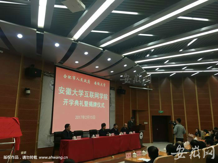 安徽大学互联网学院开学系安大与合肥市政府共建