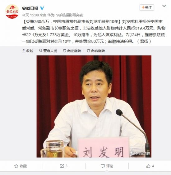 受贿360余万宁国市原常务副市长刘发明获刑10年