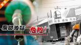 边加油边抽烟！合肥城郊县区"黑油站"隐患大