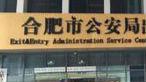 合肥市公安局新指揮大廳啟用