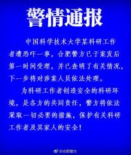 合肥警方查明中科大科研人員遭恐嚇一事　將處理涉案人員