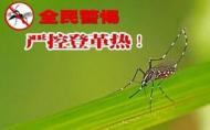 安徽省疾控中心提醒居民預防登革熱