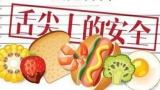安徽省食药监局紧盯学生“舌尖安全”