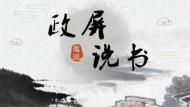 徽派《政屏說書》關注“一帶一路”
