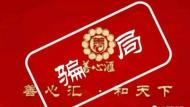 淮北“善心汇”骨干成员被批捕 涉案金额500余万元