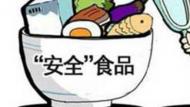 安徽省食藥監(jiān)局下架召回4批次不合格食品